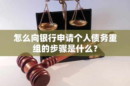 邵阳市怎么向银行申请个人债务重组的步骤是什么？